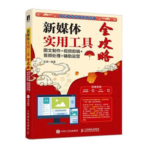 图文制作+剪辑+音频处理+辅助运营王斐书店计算机与网络书籍 畅想畅销